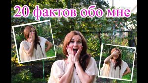 20 НЕ ФИТНЕС фактов обо мне! КТО Я и ЧЕМ ЖИВУ?