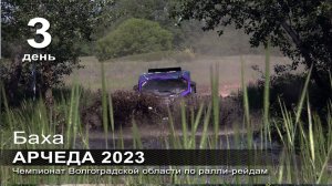 Баха АРЧЕДА 2023. Заключительный день.