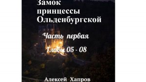 Замок принцессы Ольденбургской. Часть первая. Главы 05-08