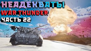 НЕАДЕКВАТЫ и ТИМКИЛЛЕРЫ War Thunder. Жалобы НКВД - Часть 22