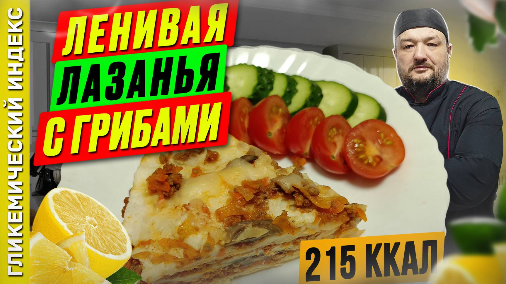 Ленивая лазанья с грибами 🥧 - рецепт вкусного ужина в мультиварке