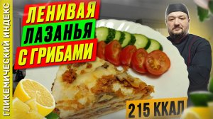 Ленивая лазанья с грибами 🥧 - рецепт вкусного ужина в мультиварке