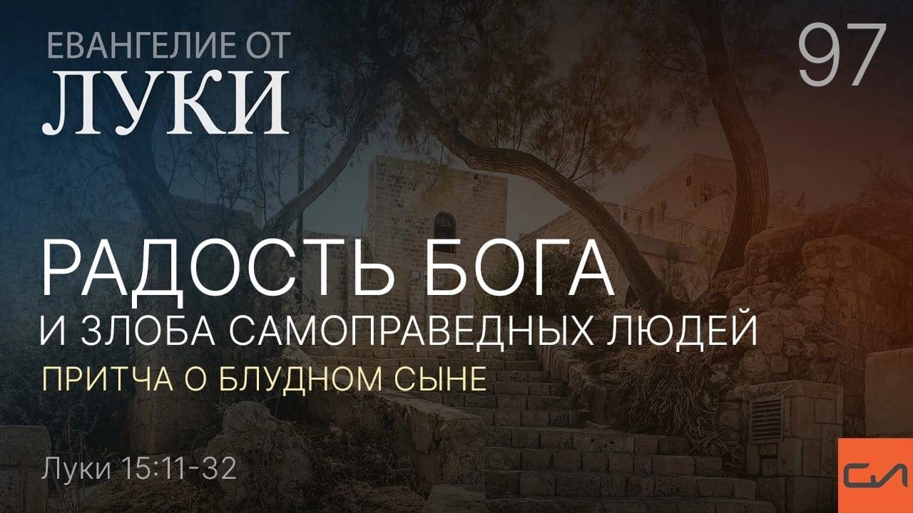 Луки 15:11-32. Радость Бога и злоба самоправедных людей (притча о блудном сыне) | Андрей Вовк