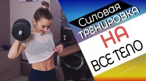 Тренировка на РЕЛЬЕФ и КАЧЕСТВО тела! Тренировка с гантелями ДОМА!