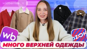 ТЁПЛАЯ ВЕРХНЯЯ ОДЕЖДА НА ОСЕНЬ С WILDBERRIES И OZON