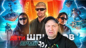 Дети Шпионов: Армагеддон - ТРЕШ ОБЗОР на фильм (Реакция)