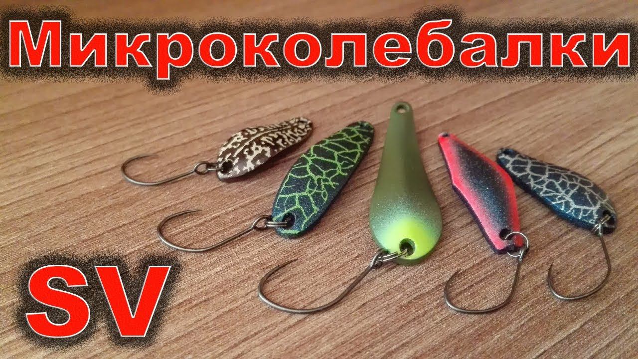 Микроколебалки фирмы SV. Выбираем клеблющиеся блёсны для хищной и белой рыбы. Microclimate firm SV. смотреть онлайн