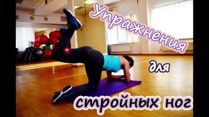 Упражнения для стройных ног и бразильской попы!