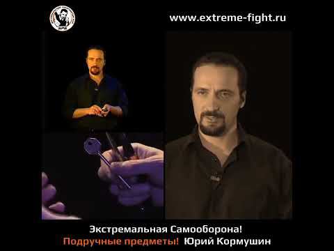 Экстремальная Самооборона! Подручные предметы! Юрий Кормушин
