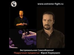 Экстремальная Самооборона! Подручные предметы! Юрий Кормушин