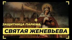 Святая Женевьева Парижская | НЕСКУЧНАЯ ПАТРИСТИКА