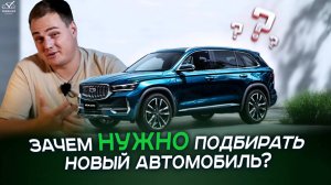 Зачем нужно подбирать новый автомобиль