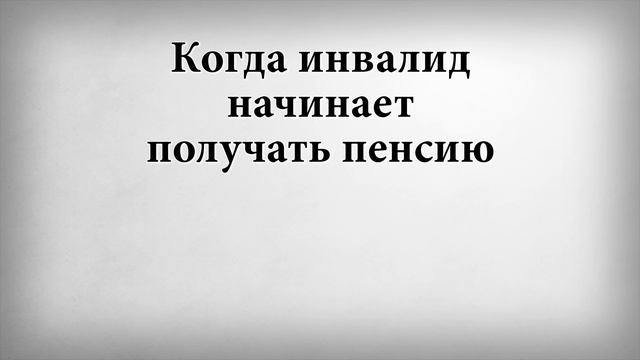 Когда инвалид начинает получать пенсию смотреть онлайн