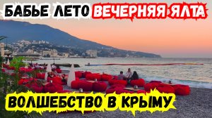 БАБЬЕ Лето! Вечерняя ЯЛТА в Крыму - Это Волшебство, Которое Завораживает! Ялта сегодня, набережная