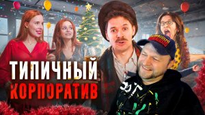 ТИПИЧНЫЙ КОРПОРАТИВ. РЕАКЦИЯ.