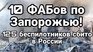 10 ФАБов в Запорожье 125 беспилотников сбито в России Раскол Запада