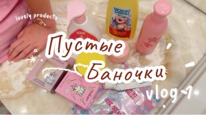 💁♀️ПУСТЫЕ БАНОЧКИ / ВЫПУСК 1 / Обзор детской косметики🧴💕