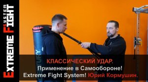 КЛАССИЧЕСКИЙ УДАР. Применение в САМООБОРОНЕ! Extreme Fight System! Юрий Кормушин