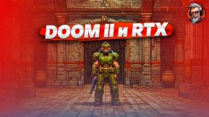 Вторая порция к столу - Doom II RTX стрим #1