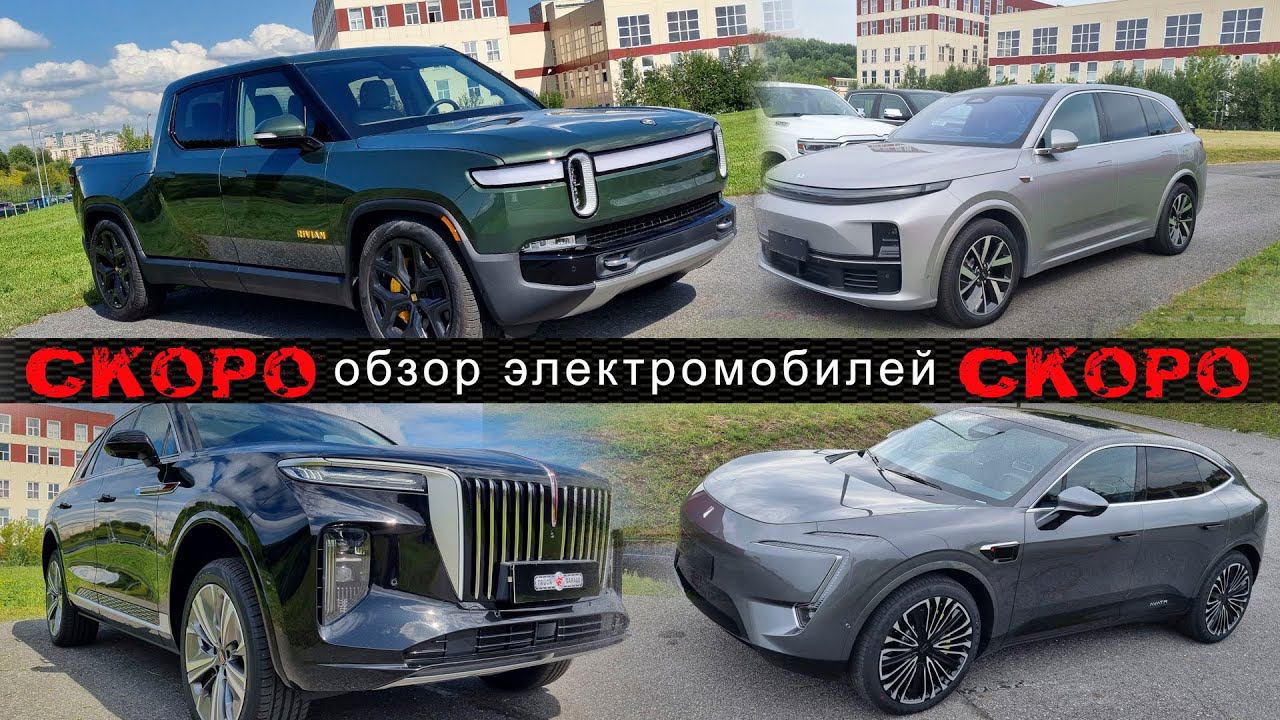 СКОРО!!! Обзор новых электромобилей из Америки и Китая. СКОРО!!!