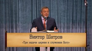 Виктор Шатров - "Три задачи церкви в служении Богу"