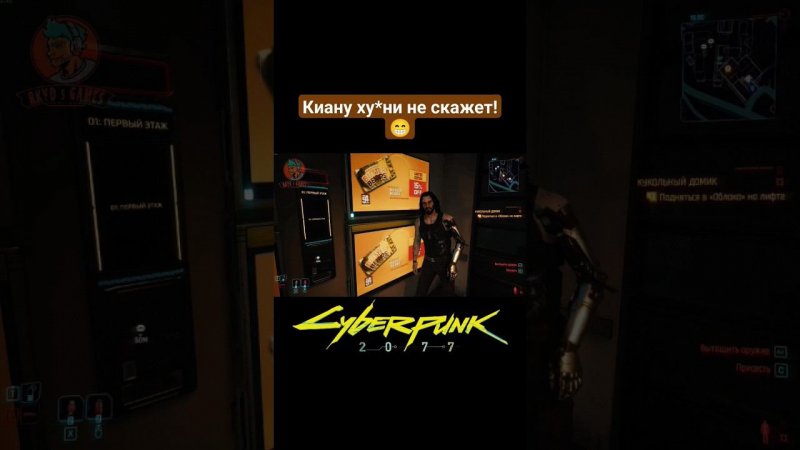 Киану ху*ни не скажет!#gameshorts #cyberpunk #cyberpunk2077 #shorts #games #funnymoments #киберпанк