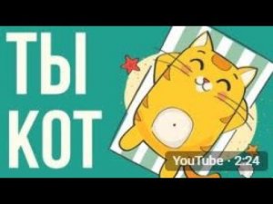 ЧТО, ЕСЛИ ты КОТ