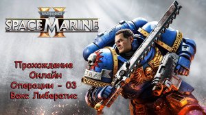 Warhammer 40000 Space Marine 2 Онлайн - Операции - 03 Вокс Либератис