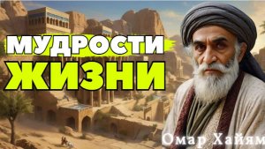 Омар Хайям - Лучшие Цитаты/Мудрость через Века