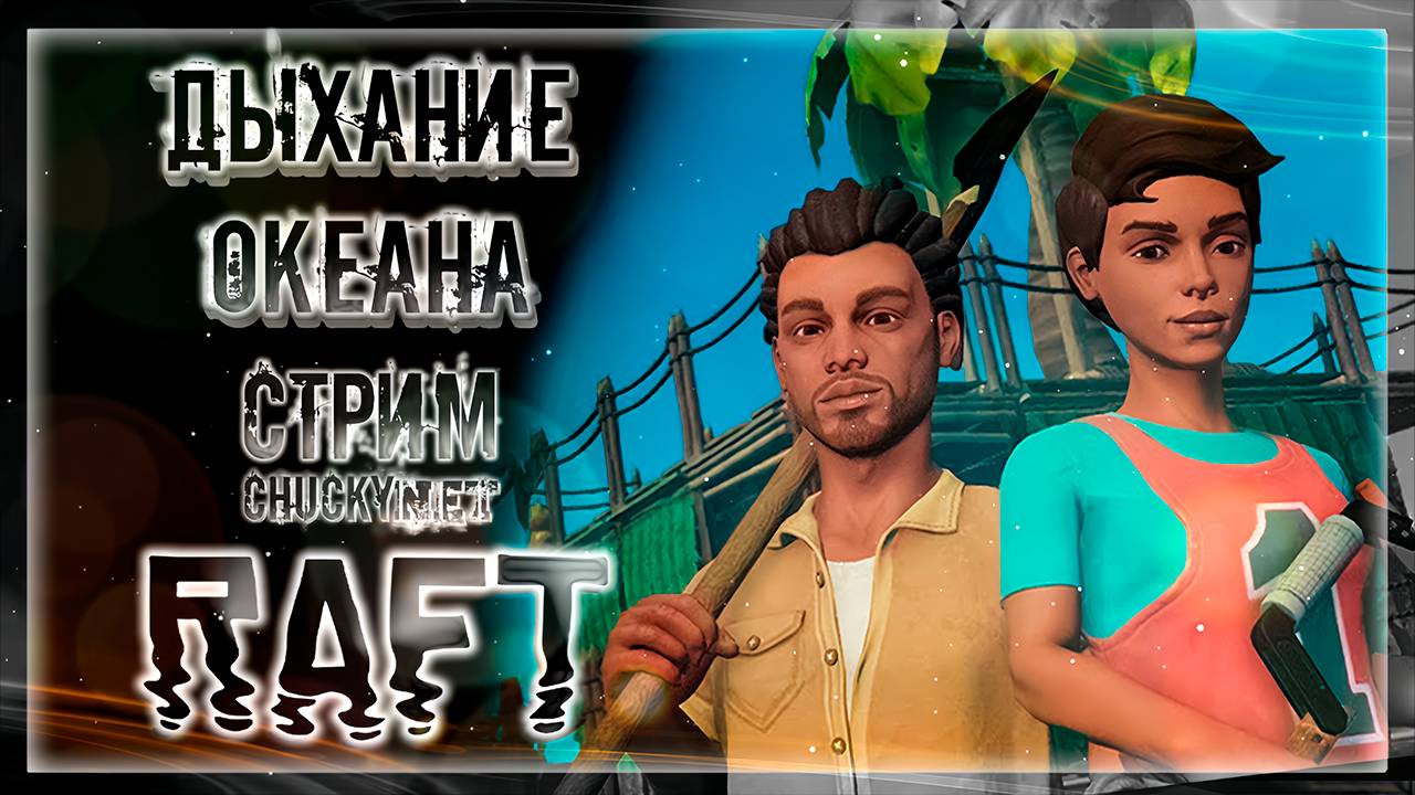 ВОЛНЫ - ЭТО ДЫХАНИЕ ОКЕАНА | Стрим #10 | Играем в RAFT