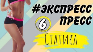ПЛОСКИЙ ЖИВОТ ЗА НЕДЕЛЮ | Марафон #ЭкспрессПресс | 6 тренировка– СТАТИКА