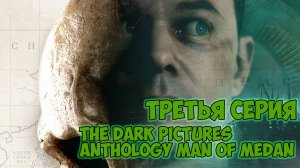 The Dark Pictures Anthology Man of Medan►прохождение►третья серия