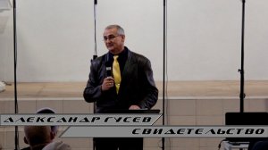 Свидетельство Александра Гусева