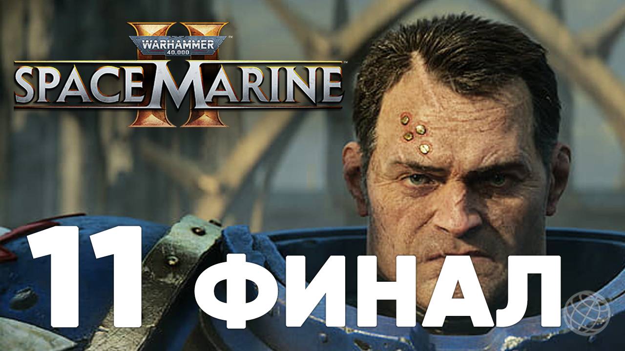 Warhammer 40 000 Space Marine 2 прохождение на русском без комментариев часть 11 ФИНАЛ ➤ PS5 60FPS