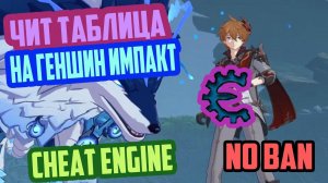ЧИТ ТАБЛИЦА НА ГЕНШИН ИМПАКТ CHEAT ENGINE
