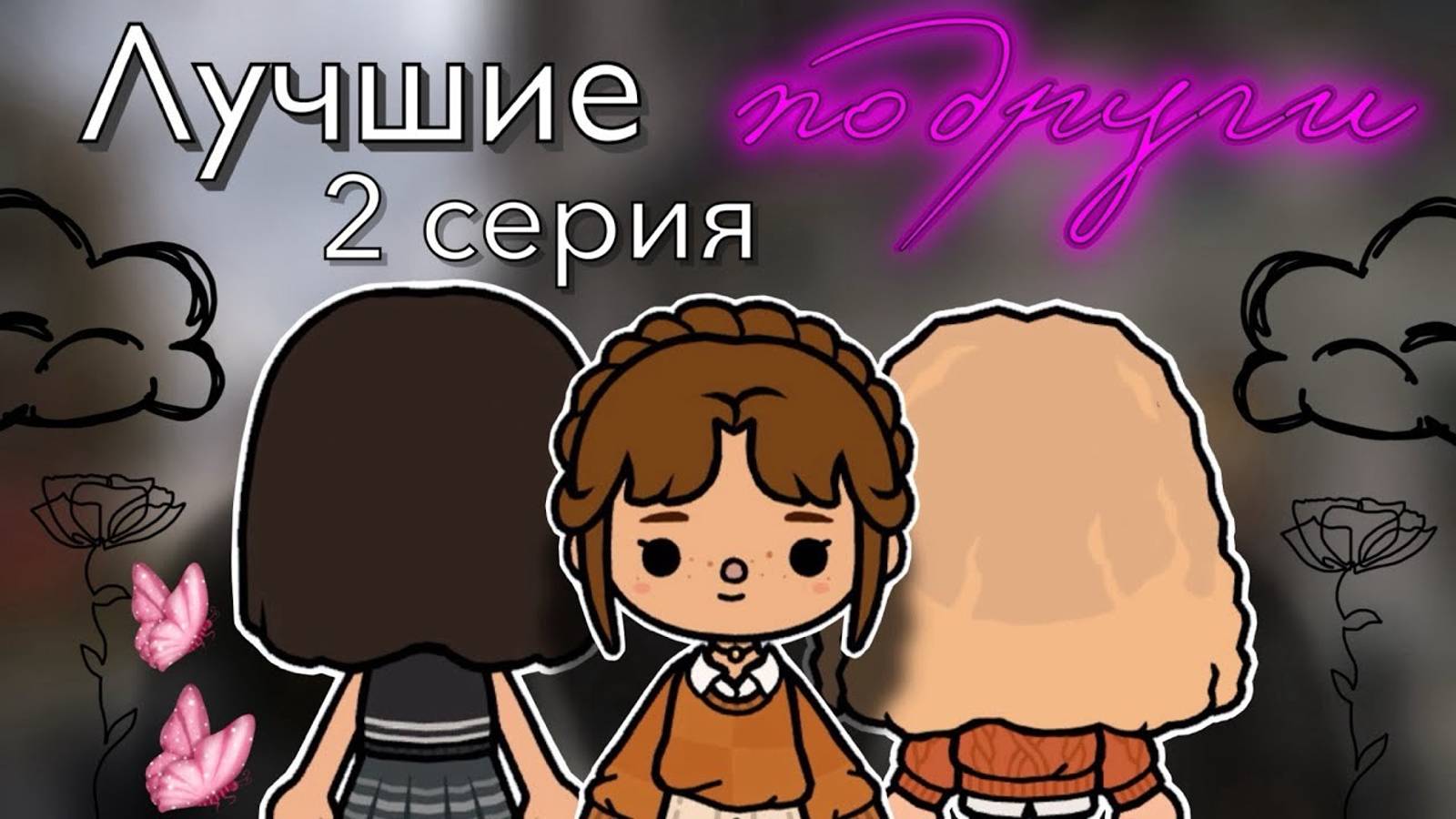 «Лучшие подруги» 2 серия 🫂 _ Toca Boca World _ тока бока _ toca boca _ Secret Toca