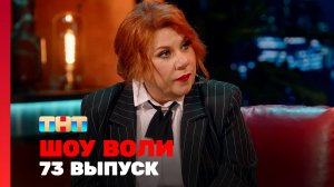 Шоу Воли, 73 выпуск