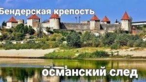 🪙 Бендерская крепость. Трижды взята, дважды отдана