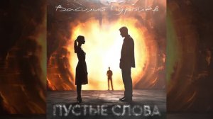 Василий Гурылёв - Пустые слова