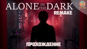 ПРОХОЖДЕНИЕ ➤ ALONE IN THE DARK REMAKE (2023) ➤ Пролог ➤ 1440p 60fps