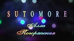 Алла Погорянская Sutomore