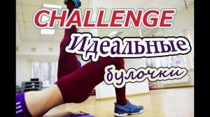 CHALLENGE: идеальные ягодицы!!!