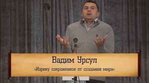 Вадим Урсул ‒ "Изреку сокровенное от создания мира"