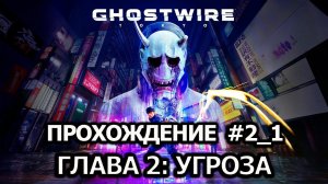 Ghostwire  Tokyo 2➤Прохождение#2_1➤Глава 2: Угроза➤1440p➤60fps