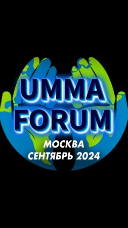 UMMA FORUM | 🌍В Москве прошла халяльная выставка #мирадио