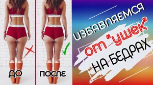 Избавляемся от "ушек" на бедрах!!! ТОПИМ ЖИР с внутренней стороны бедра!