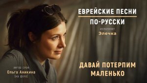 Давай потерпим маленько | Еврейские песни. По-русски