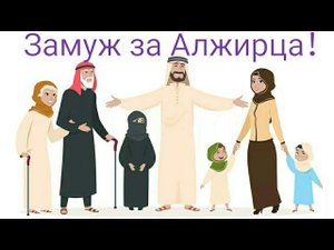 Замуж за Алжирца! Что нужно знать?