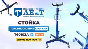 Стойка трансмиссионная T60103A AE&T 600кг с рогами