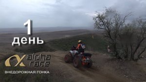 Alpha Race 2024 / День первый.